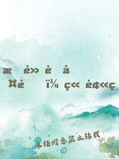 指點考古隊，竟被當(dāng)成盜墓賊